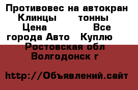 Противовес на автокран Клинцы, 1,5 тонны › Цена ­ 100 000 - Все города Авто » Куплю   . Ростовская обл.,Волгодонск г.